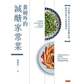 黃婉玲的減醣家常菜：56道融入老台菜技法的減醣佳餚，輕鬆打造日日豐盛餐桌 (電子書)