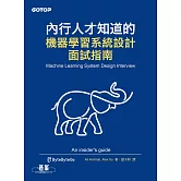 內行人才知道的機器學習系統設計面試指南 (電子書)