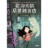 歡迎光臨惡夢雜貨店：可怕的癢癢粉 (電子書)