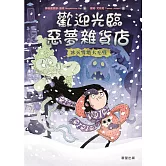 歡迎光臨惡夢雜貨店：冰天雪地大毛怪 (電子書)