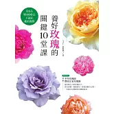 養好玫瑰的關鍵10堂課：從1品變400品不藏私栽培實錄 (電子書)