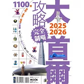 大首爾攻略完全制霸2025-2026 (電子書)