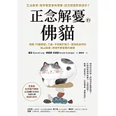 正念解憂的佛貓：喚醒「內觀療癒」力量，不受困於壓力、煩惱與迷惘的無止循環，領悟平靜智慧的練習 (電子書)