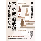 日本肝臟科名醫教你 不必戒酒戒糖也能遠離脂肪肝的祕訣 (電子書)