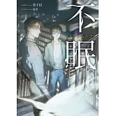 不眠 (電子書)