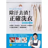 除汙去漬！正確洗衣：台灣第一洗衣達人「真正乾淨」的清潔術，3分鐘去除髒汙，擺脫髒臭毒！【暢銷增訂版】 (電子書)