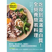 吃得到滿滿蛋白質！全營養簡易料理：隨手用「魚肉蛋奶豆」就能做，147種高效吸收、促進肌肉生長的美味組合 (電子書)