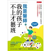 我是醫師，我的孩子不上才藝班 (電子書)