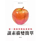 讓素描變簡單：從一個蘋果開始畫靜物 (電子書)