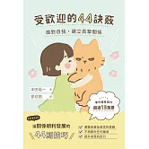 受歡迎的44訣竅：面對自我，建立真摯關係 (電子書)