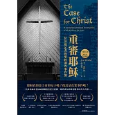 重審耶穌（全新增訂版）：一位法庭記者的聖經調查事件簿 (電子書)