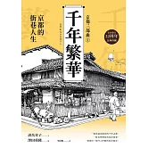 【京都三部曲1】千年繁華：京都的街巷人生(壽岳章子X澤田重隆攜手經典作，在台發行22周年金典珍藏) (電子書)