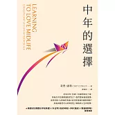 中年的選擇 (電子書)