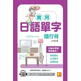 實用日語單字隨行背（隨掃即聽「單字X量詞練習X簡單句X會話」MP3 QR Code） (電子書)