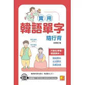 實用韓語單字隨行背（附：隨掃即聽「單字X例句」MP3 QR Code） (電子書)