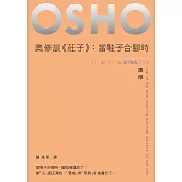 奧修談《莊子》：當鞋子合腳時 (電子書)