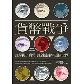 貨幣戰爭：誰掌握了貨幣，誰就能主宰這個世界【暢銷新裝版】 (電子書)