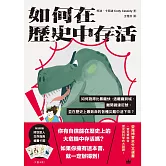 如何在歷史中存活：如何跑得比暴龍快、逃離龐貝城、離開鐵達尼號，並在歷史上最致命的各種災難中活下來？ (電子書)