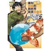擁有超常技能的異世界流浪美食家 (2) (電子書)