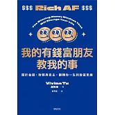 我的有錢富朋友教我的事：關於金錢、財務與自主，翻轉你一生的致富思維 (電子書)