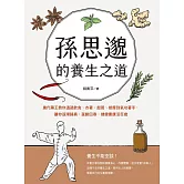 孫思邈的養生之道：唐代藥王教你透過飲食、衣著、起居、按摩到氣功著手，讓你返璞歸真、延齡回春，健健康康活百歲 (電子書)