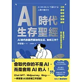 AI時代生存聖經：AI時代的我們將如何生活、如何工作？ (電子書)