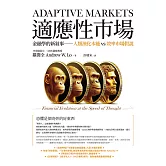 適應性市場：金融學的新敘事──人類演化本能vs效率市場假說 (電子書)