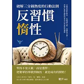 反習慣惰性！破解三分鐘熱度的行動法則：克服原發性顫抖、延遲滿足感、遠離偽自律……習慣心理學讓堅持成為自然而然的選擇 (電子書)