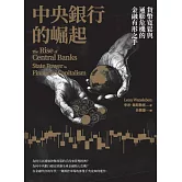 中央銀行的崛起：貨幣寬鬆與通膨危機的金融有形之手 (電子書)