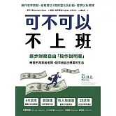 可不可以不上班：逐步財務自由「操作說明書」，時間不再賣給老闆，提早過自己想要的生活 (電子書)