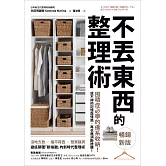 不丟東西的整理術（暢銷新版）：囤積症必學的佛系收納！放不掉的記憶與情感，再也無須斷捨離！ (電子書)