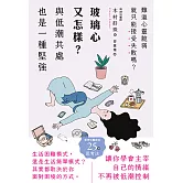 玻璃心又怎樣？與低潮共處也是一種堅強 (電子書)