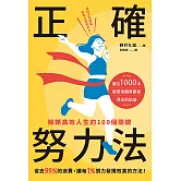 正確努力法：解鎖高效人生的100個關鍵 (電子書)