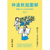 神道教超圖解：影響日本人生活的信仰根本 (電子書)