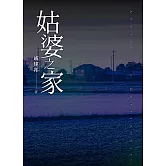 姑婆之家 (電子書)