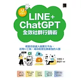 AI集客力！LINE+ChatGPT全效社群行銷術：輕鬆打造超人氣聊天平台，活用AI工具，成功經營互動最強的人脈 (電子書)