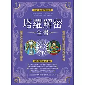 塔羅解密全書：解碼圖案符號和牌義的奧祕，通透各式塔羅牌的萬用鑰匙！ (電子書)
