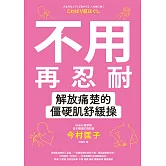 不用再忍耐！解放痛楚的僵硬肌舒緩操 (電子書)
