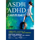 ASD與ADHD共病的教養祕訣 (電子書)