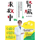 腎臟求救中：真希望40歲之前洪永祥醫師就告訴我這些事 (電子書)