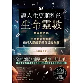 讓人生更順利的生命靈數【全新增修版】：農陽曆密碼X主命數合盤解析，任何人都能掌握自己的命運 (電子書)