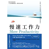 慢速工作力：快時代的慢技術，3大原則擺脫倦怠、鍛造更高成就 (電子書)