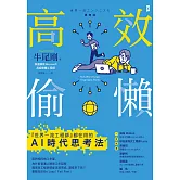 高效偷懶：『世界一流工程師』都在用的AI時代思考法 (電子書)