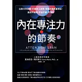 內在專注力的節奏：注意力分四種，打破多工迷思，掌握大腦能量峰谷，高效不過勞、不怕干擾、不分心 (電子書)