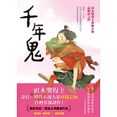 千年鬼【直木獎得主西條奈加最催淚之作】 (電子書)