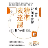 歐巴馬資深文膽的精準表達課：從50-25-25準備法、BBQ法則到AI工具，讓你從公開演講到日常溝通都一手掌握 (電子書)