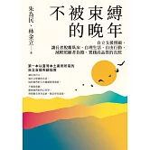 不被束縛的晚年——自立支援照顧，讓長者脫離臥床、自理生活、自由行動，減輕照顧者負擔，實踐高品質的長照 (電子書)