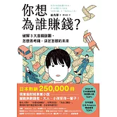 你想為誰賺錢？：破解3大金錢謎團，怎麼思考錢，決定怎樣的未來（讀者票選年度商業書TOP1，長踞日本亞馬遜暢銷榜，熱賣25萬冊的財經素養小說） (電子書)