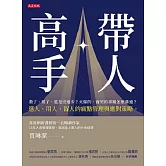 帶人高手 (電子書)