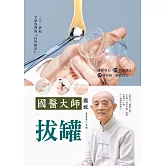 國醫大師圖說 拔罐 (電子書)